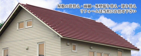 屋根の葺き替え・雨樋架け替え・外壁の張り替え・塗り替えリフォームは当社にお任せ下さい